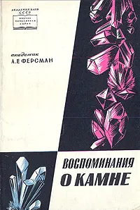 Обложка книги Воспоминания о камне, Ферсман Александр Евгеньевич