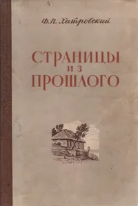 Обложка книги Страницы из прошлого, Хитровский Федор Павлович