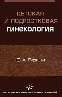 Обложка книги Детская и подростковая гинекология, Ю. А. Гуркин