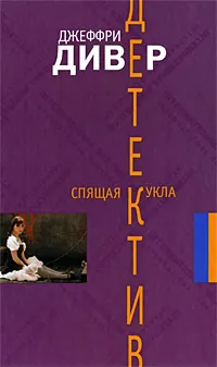 Обложка книги Спящая кукла, Джеффри Дивер