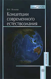 Обложка книги Концепции современного естествознания, В. Н. Волкова