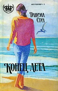 Обложка книги Конец лета, Даниэла Стил