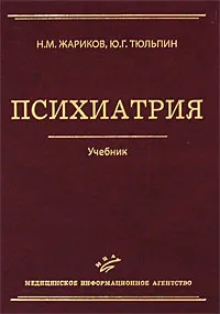 Обложка книги Психиатрия, Н. М. Жариков, Ю. Г. Тюльпин