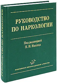 Обложка книги Руководство по наркологии, Под редакцией Н. Н. Иванца