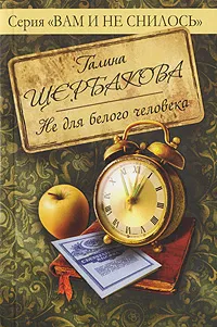 Обложка книги Не для белого человека, Щербакова Галина Николаевна