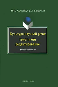 Обложка книги Культура научной речи. Текст и его редактирование, М. П. Котюрова, Е. А. Баженова