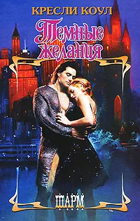 Обложка книги Темные желания, Кресли Коул