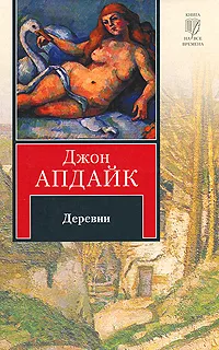 Обложка книги Деревни, Джон Апдайк