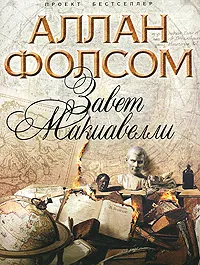 Обложка книги Завет Макиавелли, Аллан Фолсом