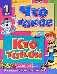 Обложка книги Что такое. Кто такой. В 3 томах. Том 1. А-Ж, Куркин Евгений Борисович