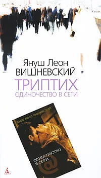 Обложка книги Триптих. Одиночество в Сети, Януш Леон Вишневский