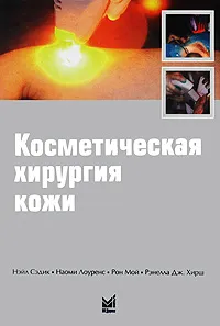 Обложка книги Косметическая хирургия кожи, Нэйл Сэдик, Наоми Лоуренс, Рон Мой, Рэнелла Дж. Хирш
