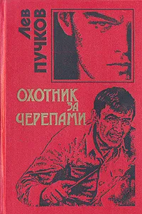 Обложка книги Охотник за черепами, Лев Пучков