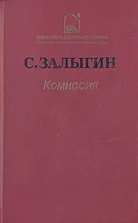 Обложка книги Комиссия, Залыгин Сергей Павлович