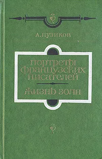 Обложка книги Портреты французских писателей. Жизнь Золя, А. Пузиков