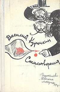 Обложка книги В. С. Курочкин. Стихотворения, Курочкин Василий Степанович