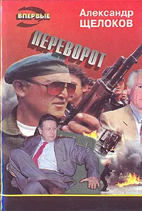 Обложка книги Переворот, Александр Щелоков