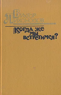 Обложка книги Когда же мы встретимся?, Виктор Лихоносов