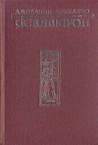 Обложка книги Декамерон, Джованни Боккаччо