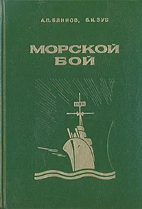 Обложка книги Морской бой, А. П. Блинов, В. И. Зуб