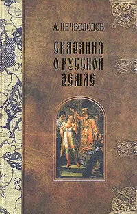 Обложка книги Сказания о Русской Земле. В пяти томах. Том 5, Нечволодов Александр Дмитриевич