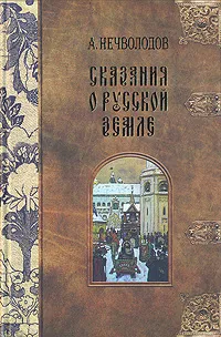 Обложка книги Сказания о Русской Земле. В пяти томах. Том 3, Нечволодов Александр Дмитриевич