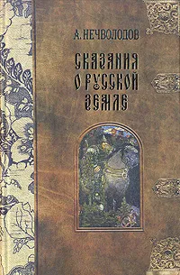 Обложка книги Сказания о Русской Земле. В пяти томах. Том 2, Нечволодов Александр Дмитриевич