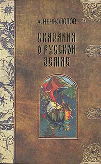 Обложка книги Сказания о Русской Земле. В пяти томах. Том 1, Нечволодов Александр Дмитриевич