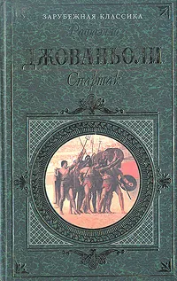Обложка книги Спартак, Рафаэлло Джованьоли