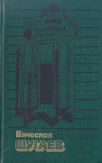 Обложка книги Вячеслав Шугаев. Избранное, Вячеслав Шугаев