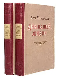 Обложка книги Дни нашей жизни. В двух томах, Вера Кетлинская