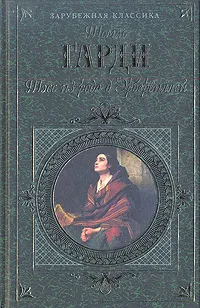 Обложка книги Тэсс из рода д`Эрбервиллей, Томас Гарди