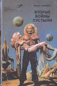 Обложка книги Вторые войны пустыни, Фрэнк Херберт