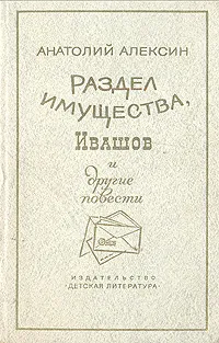 Обложка книги Раздел имущества, Ивашов и другие повести, Анатолий Алексин