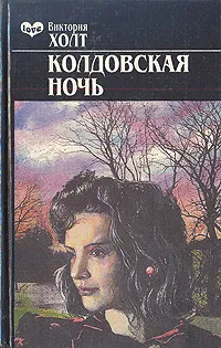 Обложка книги Колдовская ночь, Виктория Холт