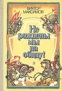 Обложка книги Не рождены мы на обиду!, Виктор Максимов