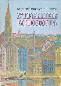 Обложка книги Утренние колокола, Валерий Воскобойников