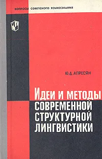 Обложка книги Идеи и методы современной структурной лингвистики, Ю. Д. Апресян