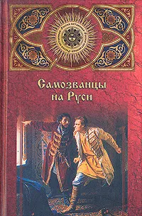 Обложка книги Самозванцы на Руси, А. Ю. Низовский