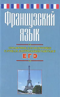 Обложка книги Французский язык. Справочник для подготовки к урокам, контрольным работам и ЕГЭ, Е. В. Агеева