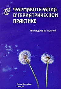 Обложка книги Фармакотерапия в гериатрической практике, Р. К. Кантемирова, В. Г. Чернобай, А. Л. Арьев, С. Д. Дзахова