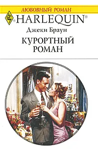 Обложка книги Курортный роман, Джеки Браун