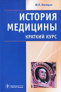 Обложка книги История медицины, Ю. П. Лисицын