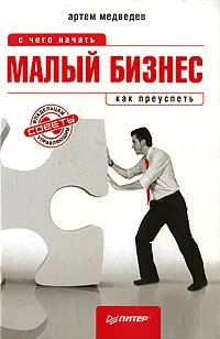 Обложка книги Малый бизнес. С чего начать, как преуспеть, Медведев Артём Павлович