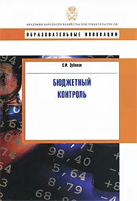 Обложка книги Бюджетный контроль, С. И. Зубакин