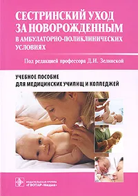 Обложка книги Сестринский уход за новорожденным в амбулаторно-поликлинических условиях, Под редакцией Д. И. Зелинской