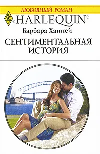 Обложка книги Сентиментальная история, Барбара Ханней