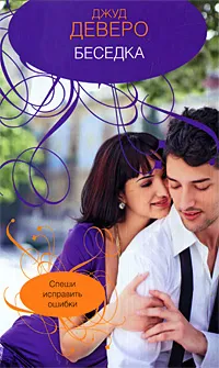 Обложка книги Беседка, Джуд Деверо