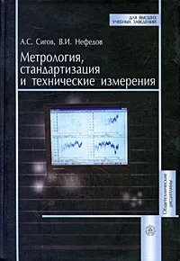 Обложка книги Метрология, стандартизация и технические измерения, А. С. Сигов, В. И. Нефедов