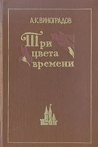 Обложка книги Три цвета времени, А. К. Виноградов